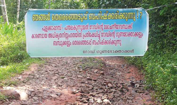 റോഡ് നന്നാക്കിയില്ല; ഗുണഭോക്താക്കള്‍ തെരഞ്ഞെടുപ്പ് ബഹിഷ്കരണത്തിന്