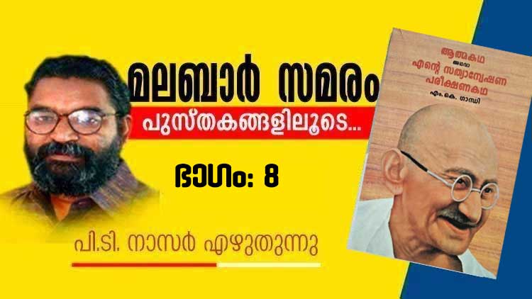 ഹിന്ദുക്കളും മുസ്ലിംകളും തമ്മിൽ യഥാർത്ഥ സ്നേഹമില്ലെന്ന് ഗാന്ധിജി