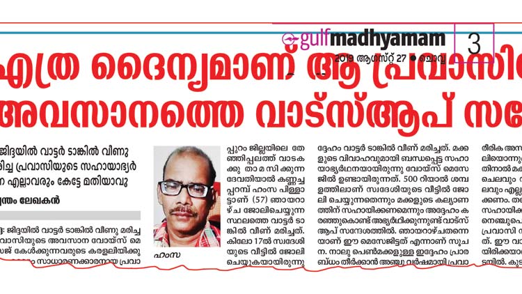 വാട്ടർ ടാങ്കിൽ വീണ്​ മരിച്ച ഹംസയുടെ മക്കളുടെ കല്യാണം കെ.എം.സി.സി നടത്തും