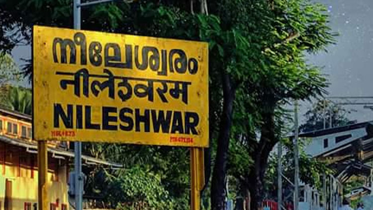 നീലേശ്വരത്ത്‌ ഒരുകുടുംബത്തിലെ ആറുപേർക്ക്‌ രോഗബാധ; നഗരം ഇന്ന് അടച്ചിടും