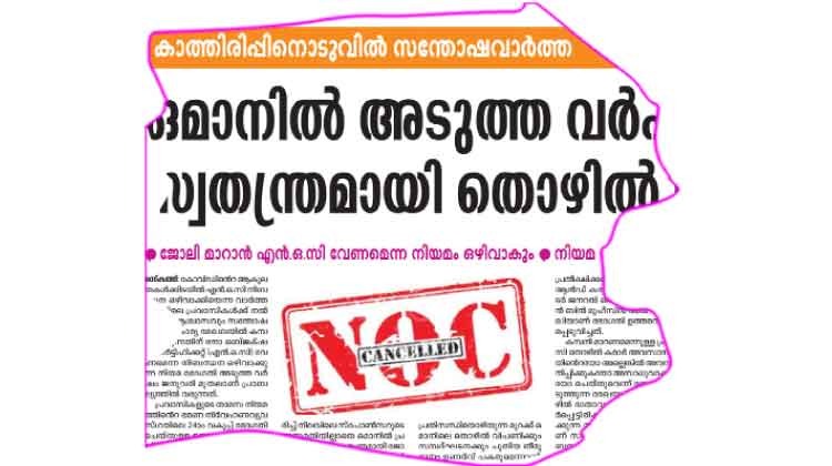 എ​ൻ.​ഒ.​സി മാ​റ്റ​ൽ പ്ര​വാ​സി​ക​ൾ​ക്ക്​ അ​നു​ഗ്ര​ഹ​മാ​കും