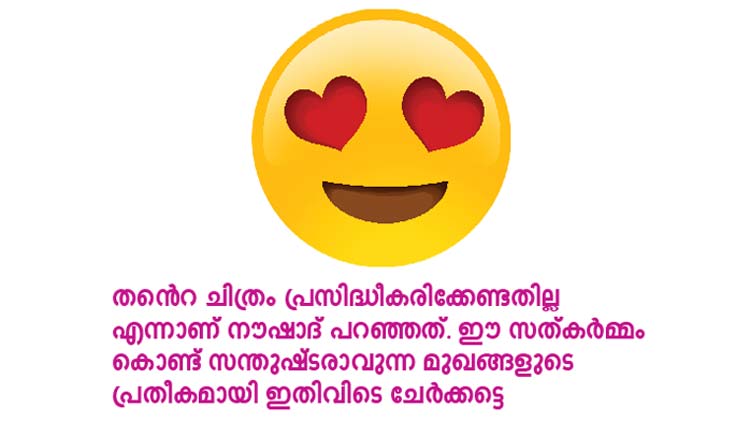 നൗ​​ഷാ​​ദി​െ​​ൻ​​റ സ്വ​​ർ​​ണം വേ​​ദ​​നി​​ക്കു​​ന്ന​​വ​​ർ​​ക്ക്​ സാ​​ന്ത്വ​​ന​​മാ​​വും