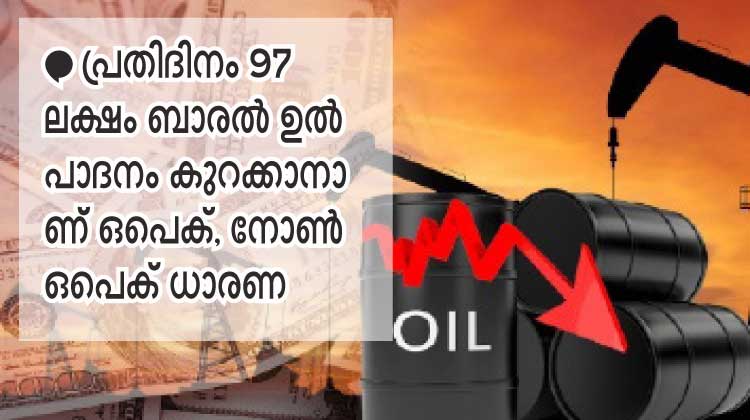 നാളെമുതൽ എണ്ണ ഉൽപാദനം കുറക്കുന്നു