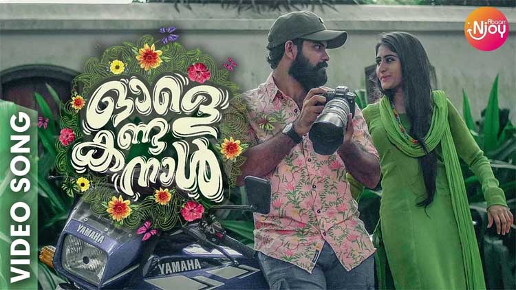 ഹിറ്റടിക്കാൻ വിനീത് ശ്രീനിവാസൻ; ‘ഓളെ കണ്ട നാൾ’