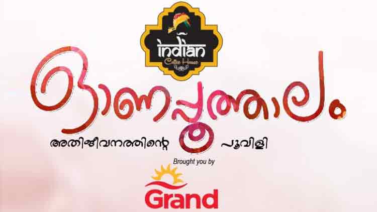 പ്ര​വാ​സ​ത്തിൻെറ ഓ​ണാ​ഘോ​ഷം;  കാ​ത്തി​രു​ന്ന പൂ​​ത്താ​​ലം ഇ​ന്ന്​