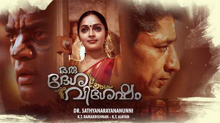 oru desha vishesham in thears