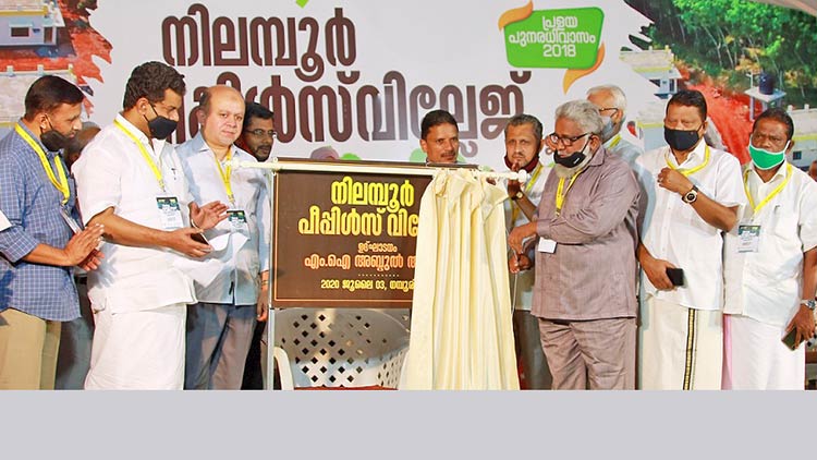 നിലമ്പൂർ പീപ്ൾസ് വില്ലേജ് കുടുംബങ്ങൾക്ക് സ്വന്തം