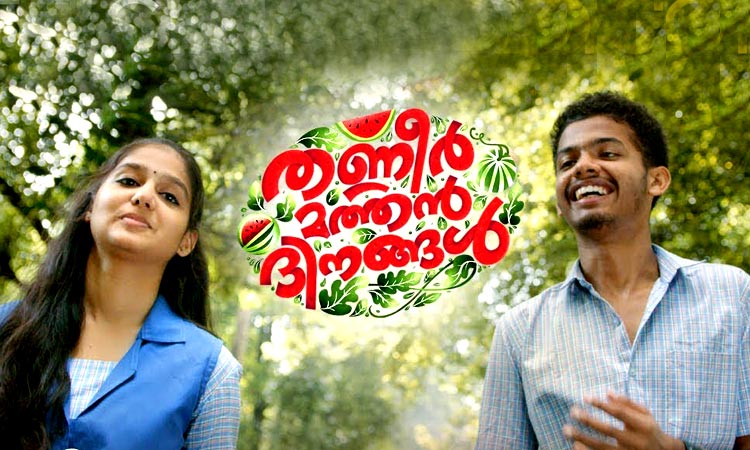 പ്രണയവും തമാശയുമൊക്കെയാണ്​ തണ്ണീർമത്തനിലെ മധുരം