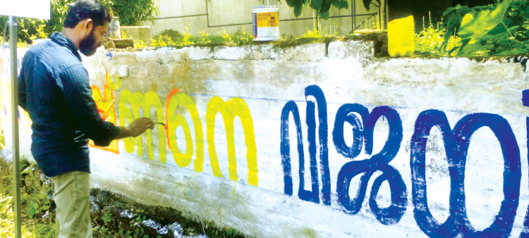 ഫ്ളക്സിലും മായാതെ ചുമരെഴുത്ത്