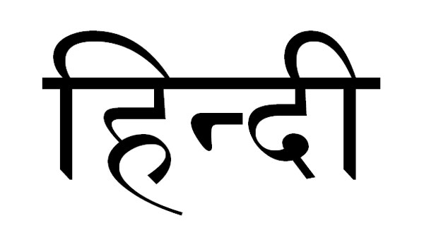 ഹിന്ദി പ്രചാരസഭ പരീക്ഷകള്‍