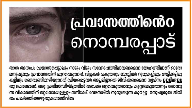 നാ​ടി​െൻറ വി​ളി​ക്ക്​ കാ​തോ​ർ​ത്ത്​  പ്ര​വാ​സ​ലോ​ക​ത്തെ ‘അ​തി​ഥി’​ക​ൾ