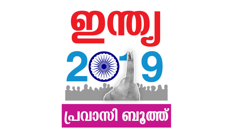 തെ​ര​ഞ്ഞെ​ടു​പ്പ്​ ജ്വ​ര​ത്തി​ല​മ​ർ​ന്ന്​ ഒ​മാ​നി​ലെ പ്ര​വാ​സി​ക​ളും