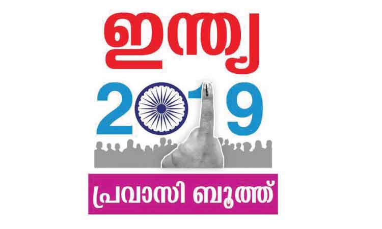 തെരഞ്ഞെടുപ്പ് വർത്തമാനങ്ങളിൽ മുഴുകി പ്രവാസലോകം