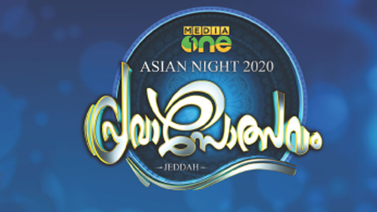 മീ​ഡി​യ​വ​ൺ പ്ര​വാ​സോ​ത്സ​വം : ഒ​രു​ങ്ങു​ന്ന​ത് മി​ക​ച്ച സം​ഗീ​ത–കോ​മ​ഡി ദൃ​ശ്യ​വി​സ്മ​യം