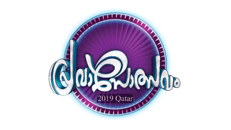 മീ​​ഡി​​യ​വ​​ൺ ‘​പ്ര​​വാ​​സോ​​ത്​​​സ​​വം’:  ‘ഗ​ൾ​ഫ്​​മാ​ധ്യ​മം’ വാ​യ​ന​ക്കാ​ർ​ക്ക്​ ടി​ക്ക​റ്റി​ൽ ഇ​ള​വ്​