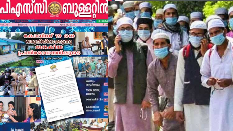 ​പി.എസ്​.സി ബുള്ളറ്റിനിൽ മുസ്​ലിം വിരുദ്ധ പരാമർശം: നടപടി ആവശ്യപ്പെട്ട്​ ഹരജി 