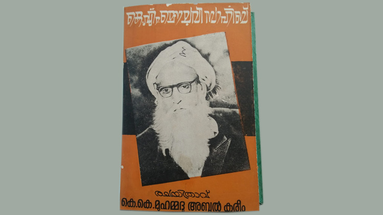 പണ്ഡിതന്മാരുടെ പങ്കും കെ.എം മൗലവിയുടെ പങ്കപ്പാടും