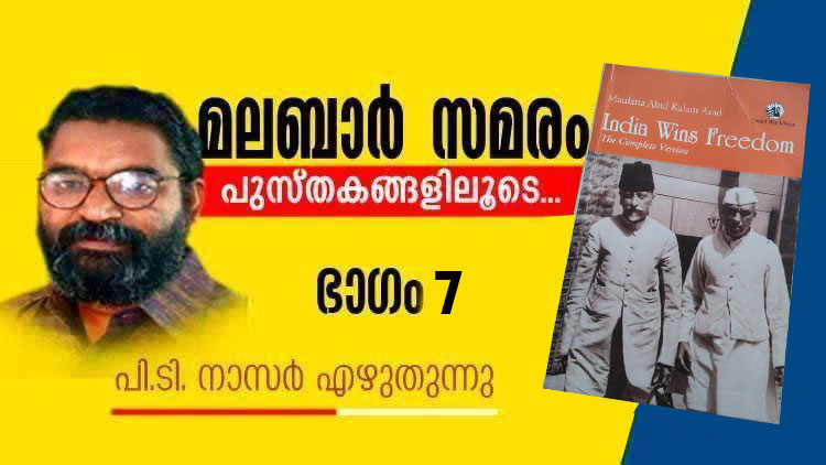 ഖിലാഫത്തും നിസ്സഹകരണ പ്രസ്ഥാനവും രണ്ടല്ലെന്ന് മൗലാനാ ആസാദ്
