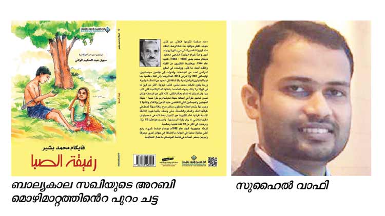 ഖ​ത്ത​ർ പ്ര​വാ​സി​യു​ടെ ഭാ​ഷാ നൈ​പു​ണ്യം;  ‘ബാ​ല്യ​കാ​ല സ​ഖി’​ക്ക് അ​റ​ബി മൊ​ഴി​മാ​റ്റം