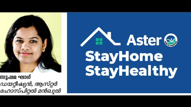 ക​ഴി​ക്ക​ണം, പ​ക്ഷേ ക​രു​ത​ലോ​ടെ വേ​ണം