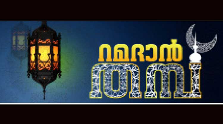 കരുതലിൻെറ റമദാൻ തമ്പുകൾ തുറക്കാം
