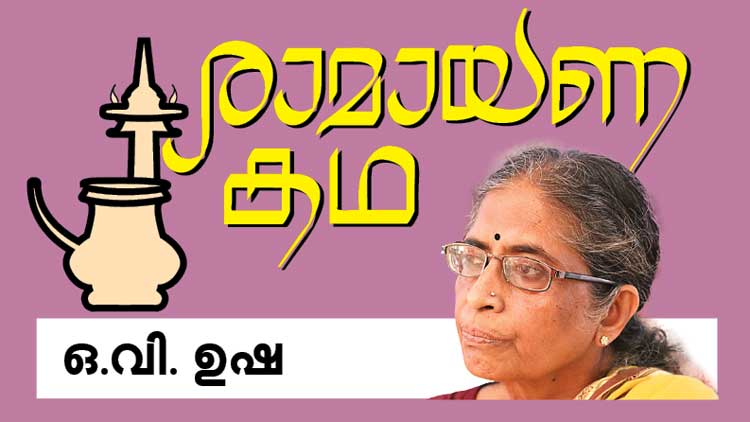 രാമായണ കഥ രാമായണ കഥ