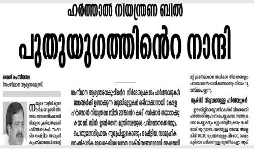 ഹര്‍ത്താല്‍ നിയന്ത്രണബില്‍: മൗലികാവകാശ നിഷേധം