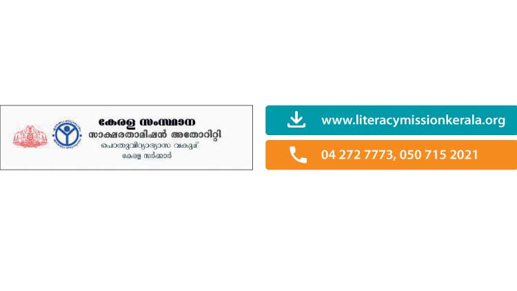 എസ്.എസ്.എൽ.സി തുല്യതാ കോഴ്സ്: എട്ടാമത് ബാച്ചിലേക്ക് രജിസ്ട്രേഷൻ തുടങ്ങി എസ്.എസ്.എൽ.സി തുല്യതാ കോഴ്സ്: എട്ടാമത് ബാച്ചിലേക്ക് രജിസ്ട്രേഷൻ തുടങ്ങി