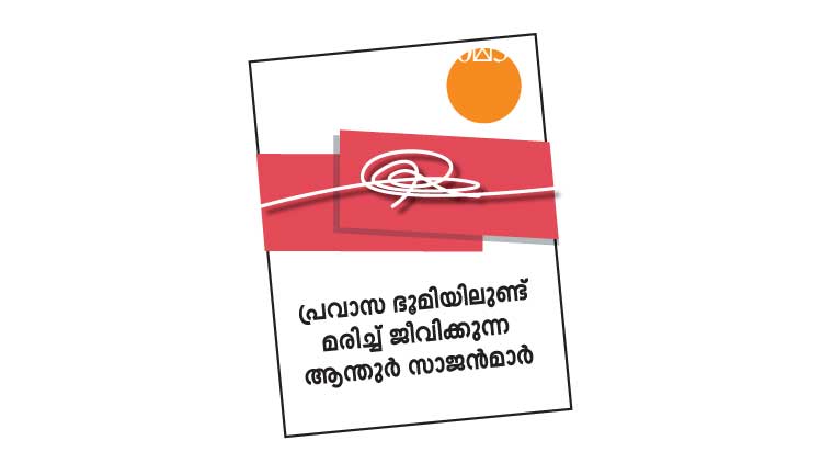സാ​ധാ​ര​ണ​ പ്ര​വാ​സിക്ക്​  ക​ഞ്ഞി കു​മ്പി​ളി​ല്‍ ത​ന്നെ