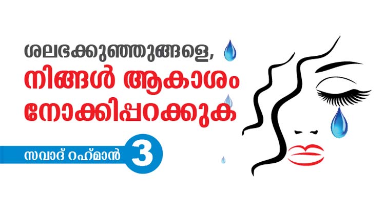 ഷോക്കേസിലെ പാവകളല്ല,  തുടിക്കും കരളുള്ള കുഞ്ഞുങ്ങൾ