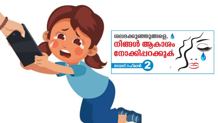 ‘ചാ​റ്റ​ൽ’ മ​ഴ​യി​ൽ ര​ക്ഷി​താ​ക്ക​ൾ; മ​ക്ക​ൾ പൊ​രി​വെ​യി​ലി​ൽ