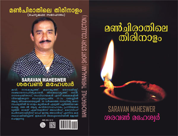 ഗിന്നസ് റെക്കോഡ് ലക്ഷ്യവുമായി പ്രവാസി എഴുത്തുകാരന്‍