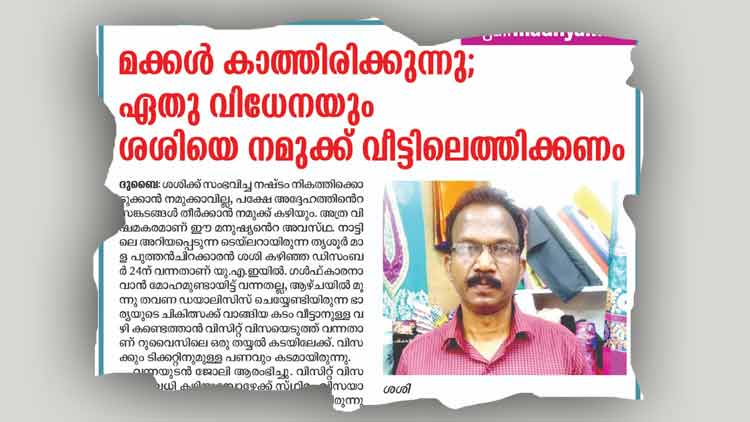 ശ​​ശി മ​​ട​​ങ്ങു​​ന്നു, നി​​ങ്ങ​​ളു​​ടെ ക​​രു​​ത​​ലി​​ൽ