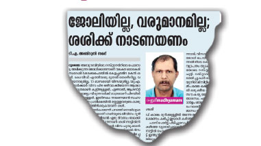 ശശിക്ക്​ മടങ്ങാം; ടിക്കറ്റ്​ അബൂദബി ഐ.എസ്.സി നൽകും 