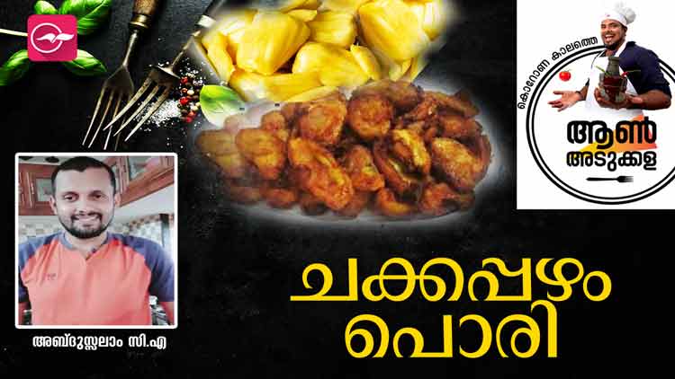 ചക്കപ്പഴം പൊരി -VIDEO