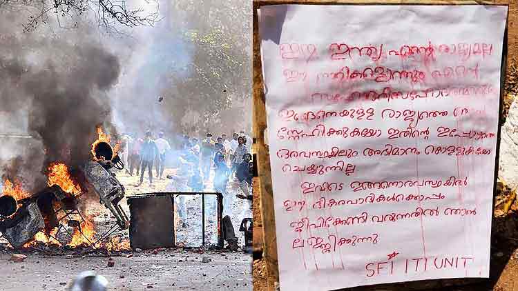 ഡൽഹി കലാപകാരികളെ വിമർശിച്ച് പോസ്റ്റർ ഒട്ടിച്ച എസ്.എഫ്.ഐ നേതാക്കൾക്കെതിരെ കേസ്