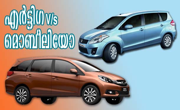 എര്‍ട്ടിഗ Vs മൊബീലിയോ; ശരാശരി ഭാരതീയന്‍െറ കണ്‍ഫ്യൂഷനുകള്‍