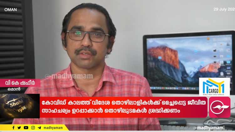 ഒമാനിൽ കോവിഡ്​ രോഗമുക്​തരുടെ എണ്ണം 60000 കടന്നു; ഗൾഫ് അപ്ഡേറ്റ്സ് -VIDEO