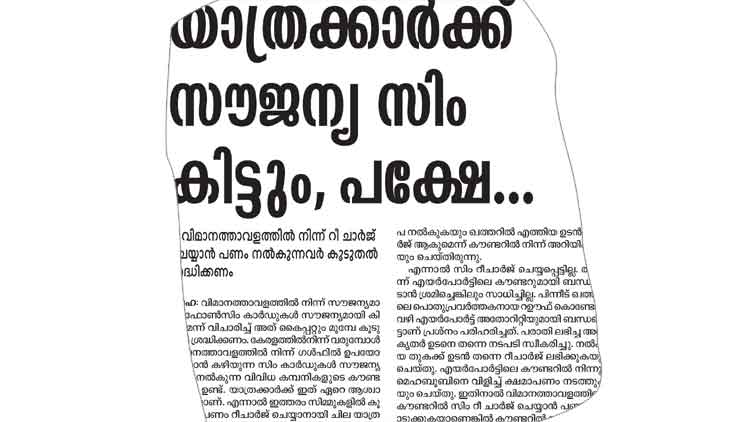 വിമാനത്താവളങ്ങളിലെ സൗജന്യ സിം കാർഡ് തട്ടിപ്പ്; പരാതിയിൽ ഉടൻ നടപടി വിമാനത്താവളങ്ങളിലെ സൗജന്യ സിം കാർഡ് തട്ടിപ്പ്; പരാതിയിൽ ഉടൻ നടപടി