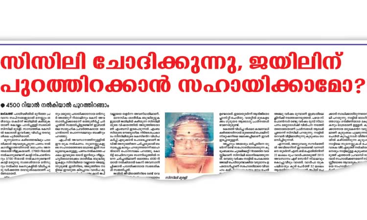 ഒമാൻ ജയിലിൽ കഴിയുന്ന സിസിലിയുടെ മോചനം വൈകാതെ
