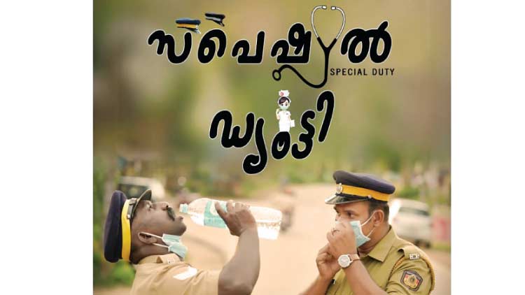 കാക്കിക്കുള്ളിലെ ജീവിതം പറഞ്ഞ്​ സ്‌പെഷൽ ഡ്യൂട്ടി