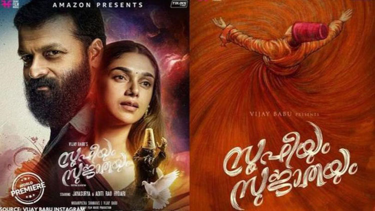 സൂഫിയും സുജാതയും; പ്രണയവീഞ്ഞുകളുടെ പുതിയ കുപ്പികൾ