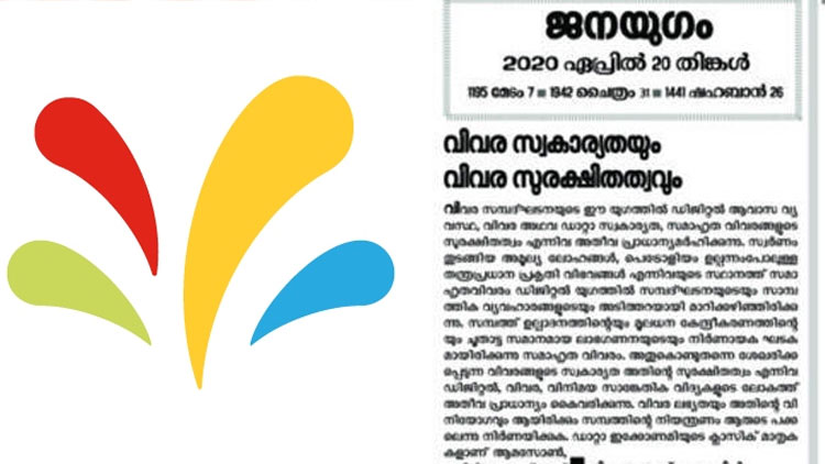 സ്​പ്രിൻക്ലർ വിവാദത്തിൽ ഒളിയമ്പുമായി സി.പി.ഐ മുഖപത്രം