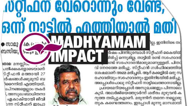 നാട്ടിൽ പോകാൻ സ്​റ്റീഫന്​ സഹായമെത്തി