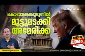 കൊറോണക്ക് മുന്നിൽ മുട്ടുമടക്കി അമേരിക്ക | LOKAVARAM | Coronavirus and America | America |