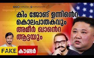 കിങ് ജോങ് ഉന്നിന്‍റെ കൊലപാതകവും ആമിർ ഖാന്‍റെ ആട്ടയും| Madhyamam | Fake Counter