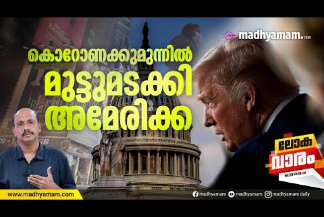 കൊറോണക്ക് മുന്നിൽ മുട്ടുമടക്കി അമേരിക്ക | LOKAVARAM | Coronavirus and America | America |