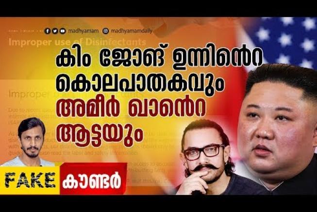കിങ് ജോങ് ഉന്നിന്‍റെ കൊലപാതകവും ആമിർ ഖാന്‍റെ ആട്ടയും| Madhyamam | Fake Counter