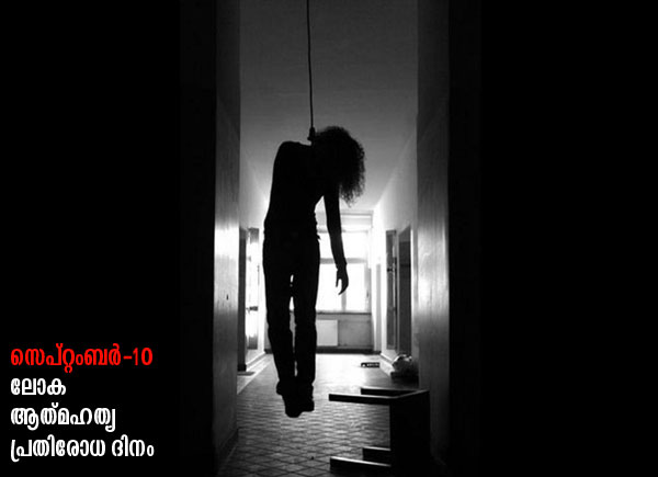 ഇമോഷണല്‍ ഇന്‍റലിജന്‍സും ആത്മഹത്യയും