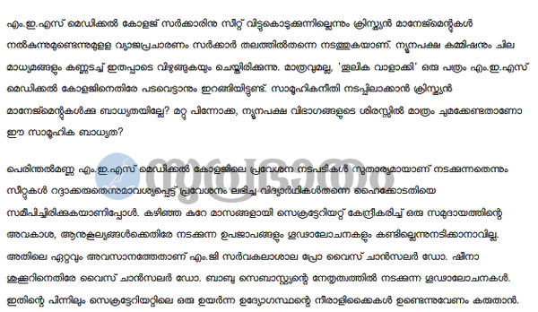 സ്വാശ്രയ മെഡിക്കല്‍ പ്രവേശം: ഉമ്മന്‍ചാണ്ടിക്കെതിരെ സുപ്രഭാതം മുഖപ്രസംഗം